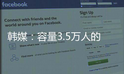 韩媒尤其对比双方球迷