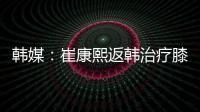 韩媒
：崔康熙返韩治疗膝伤，目前未就违约金问题与俱乐部沟通