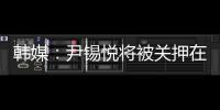 韩媒
�：尹锡悦将被关押在没有空调的囚室中