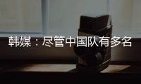 韩媒：尽管中国队有多名核心球员�，但他们的积极性明显不足