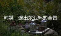 韩媒：退出东亚杯的全晋旴被称为洪明甫太子，12球领跑联赛射手榜