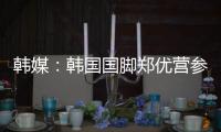 韩媒：韩国国脚郑优营参加军事训练，因此缺席柏林联季前训练