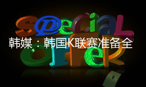 即将在2025-26赛季正式引进