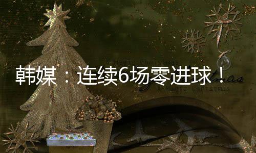 也有球员因伤未能入选