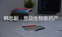 韩忠朝：推动生物医药产业成为江西扩大内需增长点
