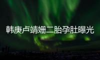 韩庚卢靖姗二胎孕肚曝光！7年婚姻零绯闻
，他戒烟伴产细节太戳人