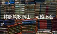 韩鹏执教泰山，可能不会立刻掀起“青春风暴”，马加特教训需吸取