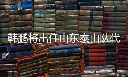 球队将组建临时教练团队