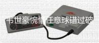 韦世豪惋惜任意球错过破门：尽量多帮助年轻人成长