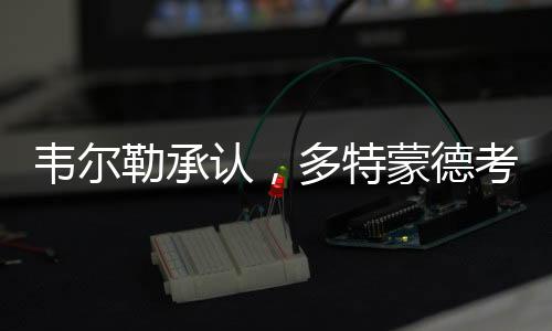 自从埃姆雷詹确定留队之后