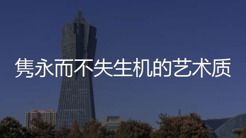还有别具一格的失生艺术品