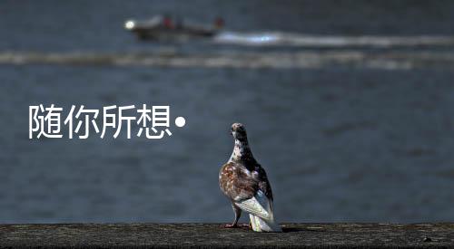 随所生活仅需轻轻一点