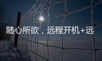 随心所欲，远程开机+远程办公 向日葵开机插座C1 Pro真实用