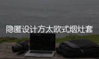 隐匿设计方太欧式烟灶套装，打造无烟爆炒烹饪空间