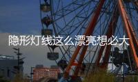 隐形灯线这么漂亮想必大家都知道，打造无主灯空间	
，简约高级美