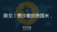 隆戈丨贾沙里拒绝国米，只想来米兰