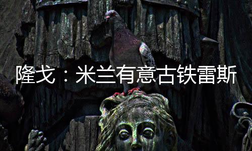 隆戈雷皇马拥有50%转售分成