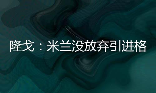 正如之前所报道的进格竞和