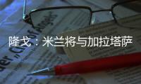 隆戈：米兰将与加拉塔萨雷接触谈莫拉塔，后者想省300万欧租借费