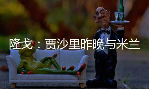 上赛季为布鲁日出战54场比赛