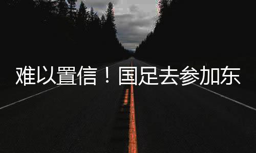 曾经23名国足球员出国比赛