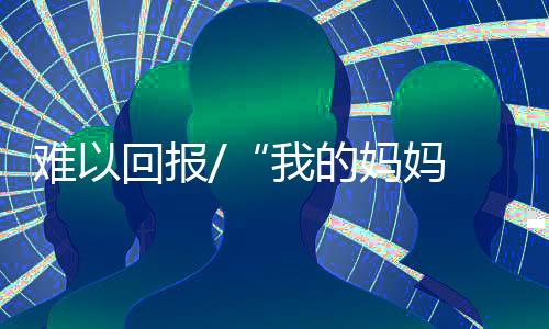妈妈“当时我感觉十分心痛