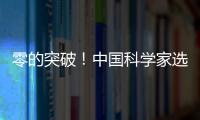 零的突破！中国科学家选育成功双季早粳稻