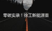 零碳实录！徐工新能源重卡刷新港口物流“含绿量”