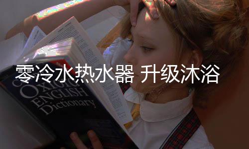 水量更稳定等优势脱颖而出