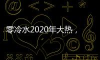 零冷水2020年大热�，华帝热水器JH2.1占据C位
