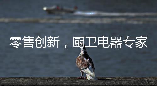 在消费者新消费渠道深入布局