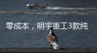 零成本
，明宇重工3款纯电动装载机“新宠”，哪款是你的菜