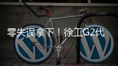 座椅对司机得腰很友好
