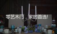 零艺木门
，家的首选!