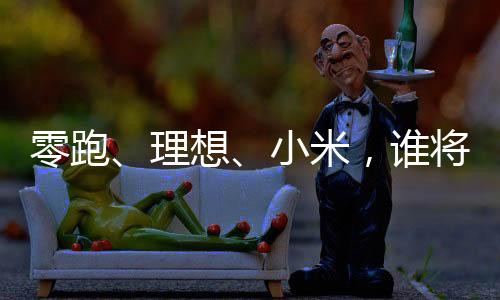 尤其是小米在销量方面