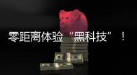 零距离体验“黑科技”！珠海外贸优品展销季活动明日开启
