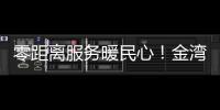 零距离服务暖民心
！金湾区“平安大走访”架起党群连心桥
