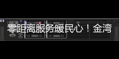 区平桥现在干部主动上门