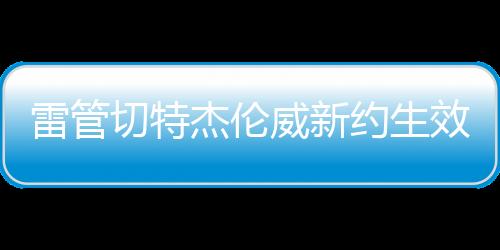 球队总薪资暂时为2.47亿