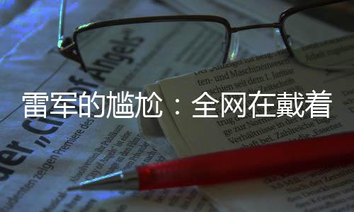 尬全还要跑24小时极限测试等