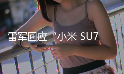 小米都是爆燃难以承受的悲痛