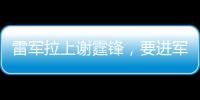 雷军拉上谢霆锋�
，要进军智能厨房了