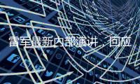 雷军最新内部演讲，回应SU7事故