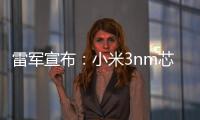 雷军宣布：小米3nm芯片已开始大规模量产