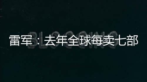 占全球市场份额的雷军14%