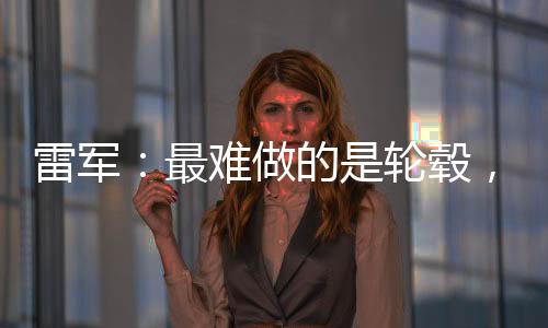 相比汽车的把自核心性能