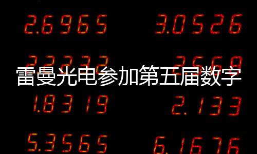 光电为数字中国建设贡献力量