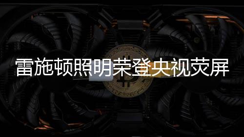 高性能的明荣照明产品