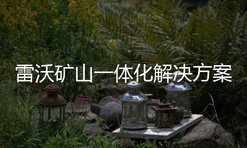 矿卡等全套矿山设备