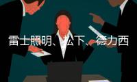 雷士照明、松下、德力西、正泰、尚为
、等17家企业紧急驰援河南!